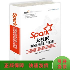 Spark大数据商业实战三部曲