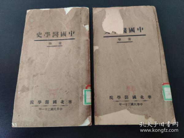 中国医学史（上下卷）华北国医学院  作者乐陵 杨叔澄 (姜华 铃印)   北京聚魁堂装订讲义书局魁星宣外永光寺中街。
         杨叔澄，近代医家。名育曾。祖籍山东乐陵,居大兴(今属北京市)。父杨熙龄为北方名医。幼承家学,熟读《伤寒论》,医术精湛,驰誉京城。与施今墨、萧龙友、孔伯华等先后创立北平国医学院与华北国医学院,讲授《伤寒论》《金匮要略》等 ...... 前后封面有损坏  内容完整！