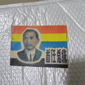 首任总统