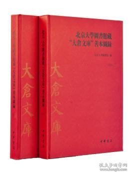 北京大學圖書館藏“大倉文庫”善本圖錄 上