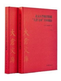 北京大學圖書館藏“大倉文庫”善本圖錄 上