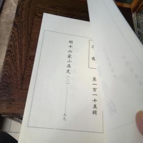 四库全书精编 集部 明十六家小品文(1-7) (线装全七册)