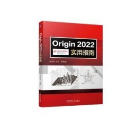 Origin2022实用指南 9787111714255 周高峰,张琦 机械工业出版社