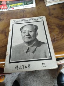 解放军文艺1976年10