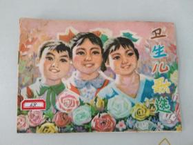 卫生儿歌选 彩色连环画形式1979一版一印