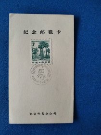北京庚午年首日邮戳卡