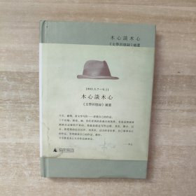 木心谈木心：《文学回忆录》补遗