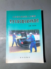 警務(wù)實(shí)戰(zhàn)技能基礎(chǔ)訓(xùn)練教程