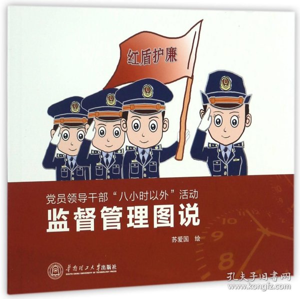 党员干部“八小时以外”活动监督管理漫画图说：广东省质量技术监督局