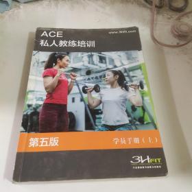 Ace私人教练培训学员手册第五版上