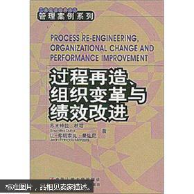 过程再造、组织变革与绩效改进