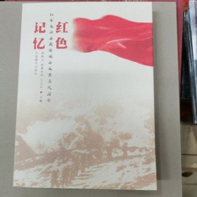 红色记忆：红军长征在藏族地区及其当代启示