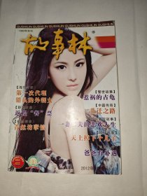 福建省省一级期刊--故事林2012年5月（上半月）