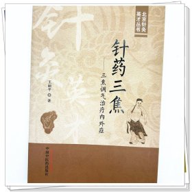 zy30正版，退货包邮】针药三焦 三焦调气治疗内外症 王丽平 著 中国中医药出版社