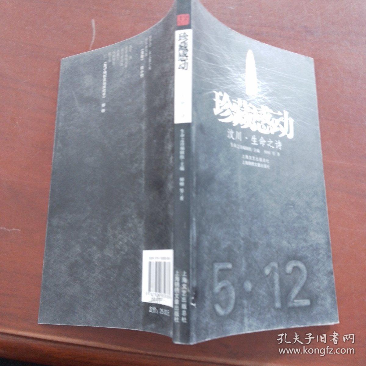 珍藏感动：汶川·生命之诗