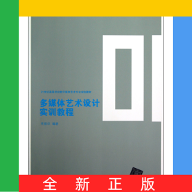 多媒体艺术设计实训教程(21世纪高等学校数字媒体艺术专业规划教材)