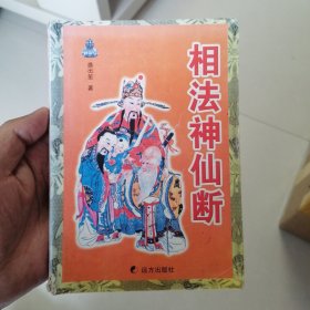 相法神仙断