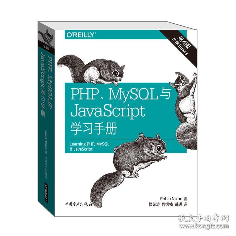 PHP、MySQL与JavaScript学习手册（第四版）