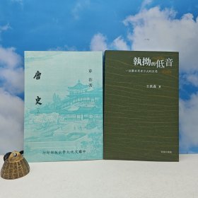 禮包：王汎森毛筆簽名+日期 · 香港商務(wù)版《執(zhí)拗的低音 -- 一些歷史思考方式的反思 （增訂本）》（鎖線膠訂，一版一?。举?zèng)】 臺(tái)灣中國(guó)文化大學(xué)出版社 章群 《唐史（三）》（鎖線膠訂）980年12月版、自然舊