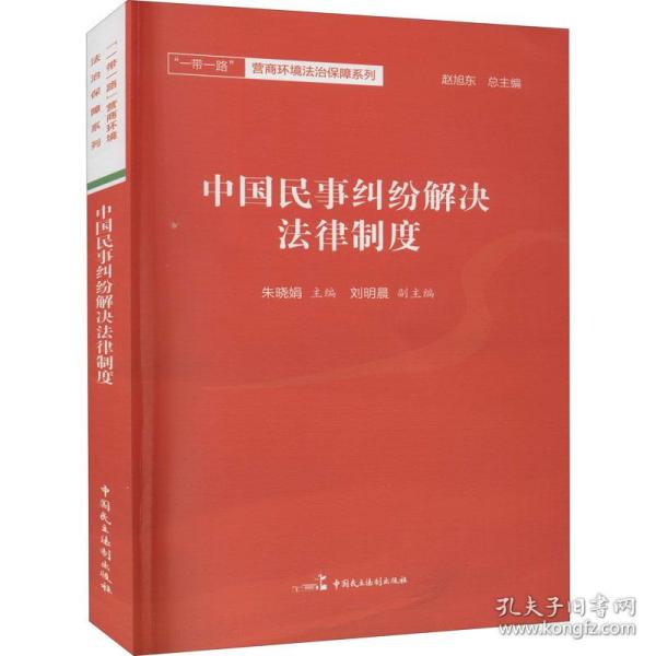 中国民事纠纷解决法律制度