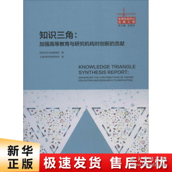 知识三角 加强高等教育与研究机构对创新的贡献 