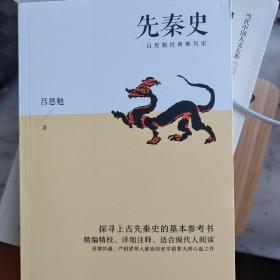 先秦史（探寻上古先秦史的基本参考书；精编精校、详细注释，适合现代人阅读）