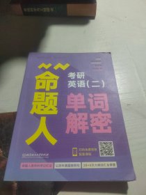 考研英语（二）命题人单词解密/命题人解密系列