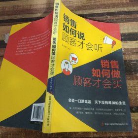 销售如何说顾客才会听 销售如何做顾客才会买