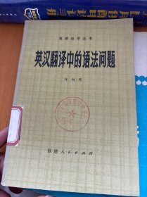 英漢翻譯中的語法問題