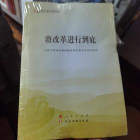 将改革进行到底（第五批全国干部学习培训教材）