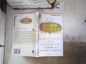 蒙台梭利儿童教育手册：蒙台梭利的教育观念和教育指南