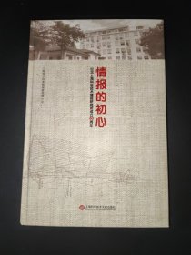 情报的初心：纪念上海科学技术情报研究所成立60周年