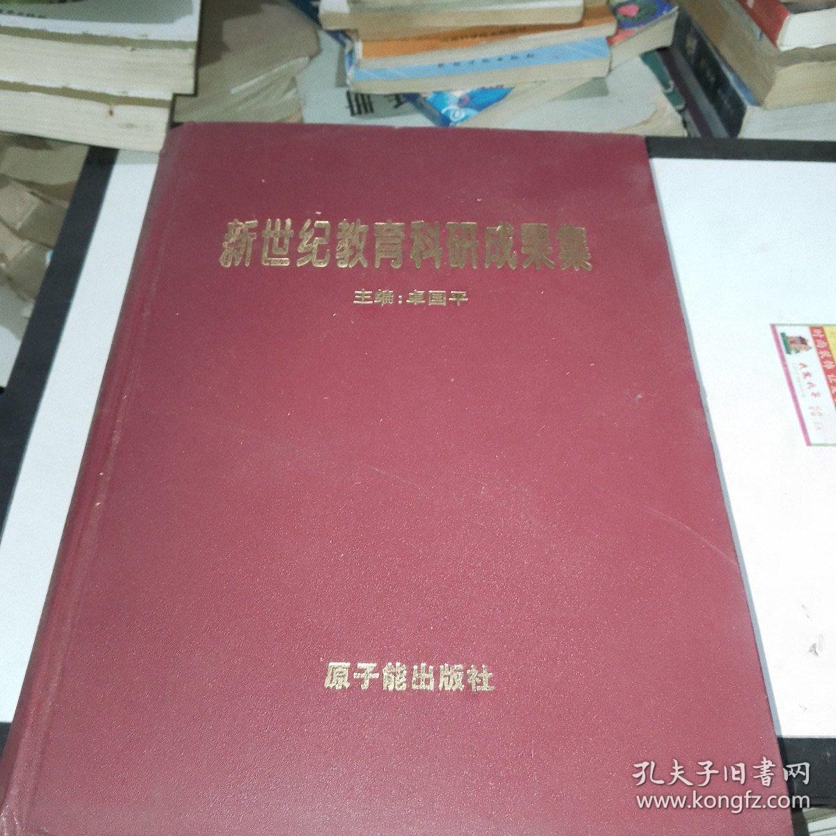 新世纪教育科研成果集