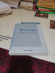 磷与生命化学——华夏英才基金学术文库