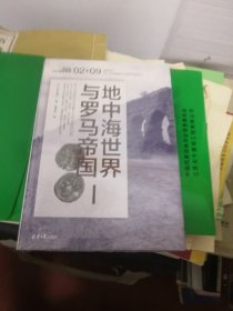 地中海世界与罗马帝国