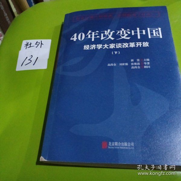 40年改变中国“经济学大家谈改革开放”（套装共2册）