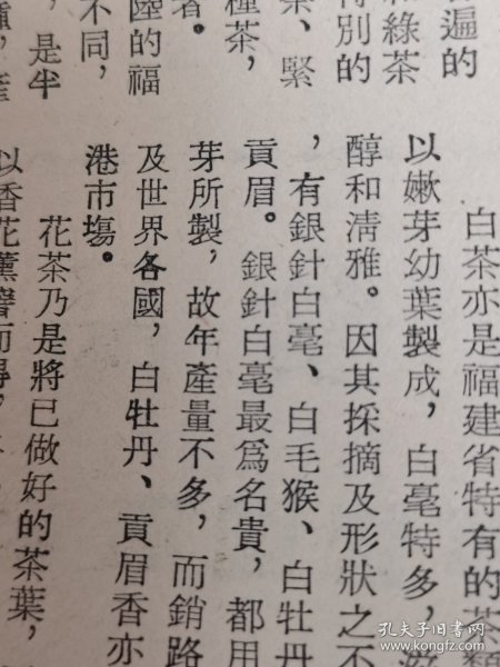 2张4页！50年代特种茶-乌龙茶.白茶介绍广告；别具特点的中国食品，福建荔枝酒，通化葡萄酒，龙眼罐头，安达乳粉厂红星牌全脂乳粉，大鹏食品公司！酒文化资料！茶叶资料！福建资料！单页双面广告页.广告纸！