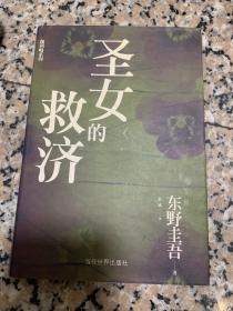 圣女的救济