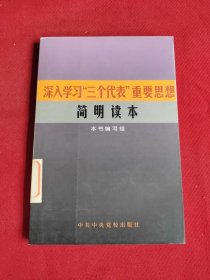 深入学习“三个代表”重要思想简明读本