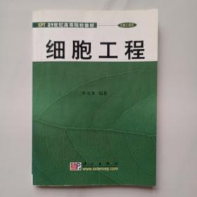 细胞工程/21世纪高等院校教材·生物工程类
