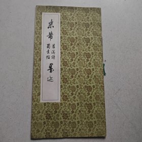 米蒂《苕溪诗》《蜀素帖》墨选.