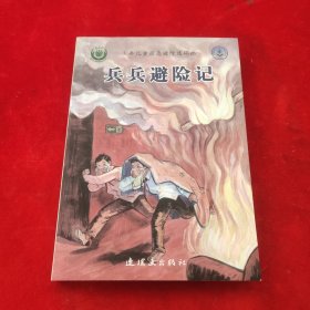兵兵避险记