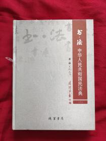 书法 中华人民共和国民法典 （二）全塑封 硬精装