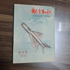 航空知识 创刊号 1958 送1959.2