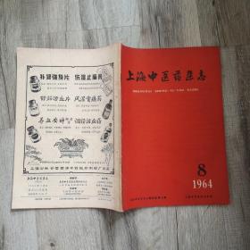 上海中医药杂志1964年第8期