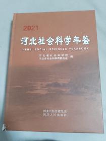 2021河北社会科学年鉴