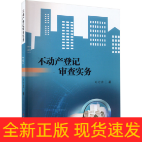 不動(dòng)產(chǎn)登記審查實(shí)務(wù)
