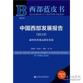 西部蓝皮书：中国西部发展报告（2018）