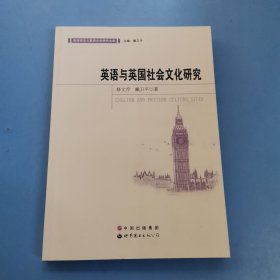 英语与英国社会文化研究