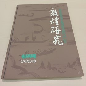 敦煌研究杂志 创刊号 敦煌文物研究所赠章